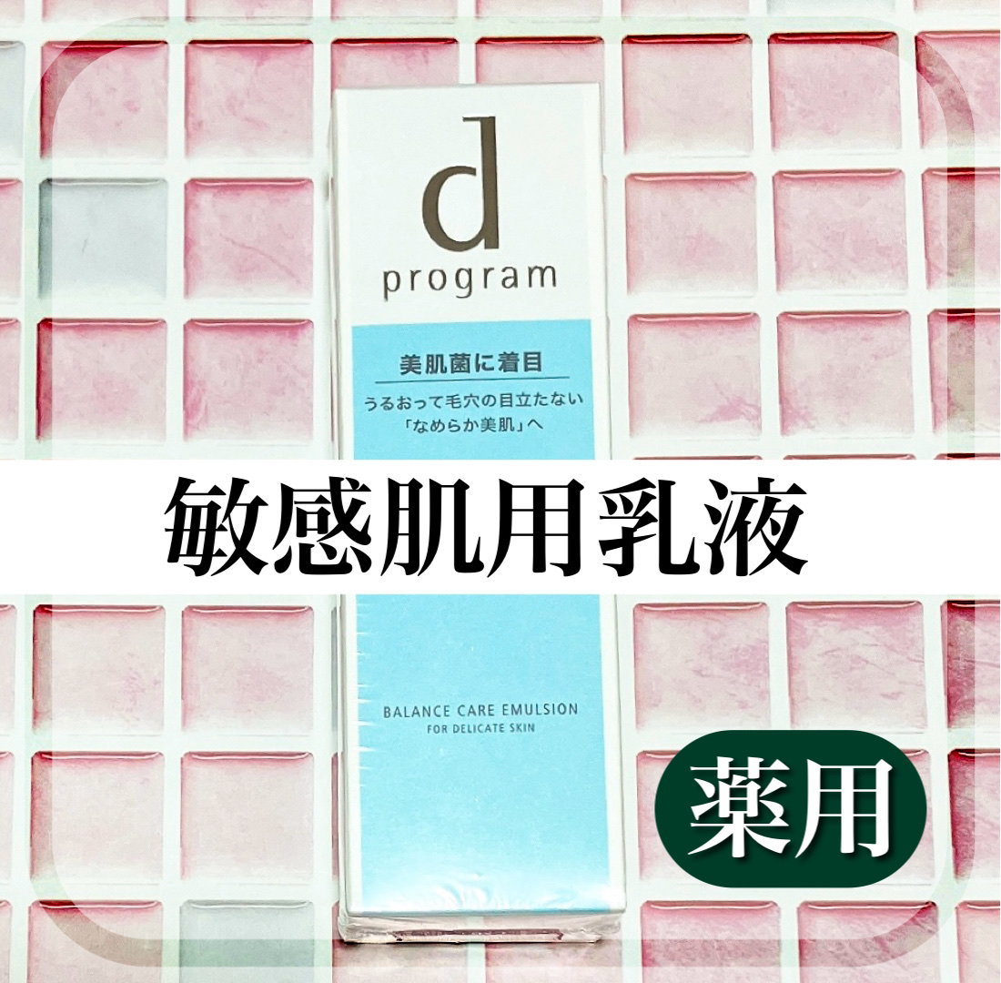 　りりぃのクチコミ「d プログラム　バランスケア エマルジョン MB　本体　¥4,070

今年一番の投稿で資生堂.....」（1枚目）