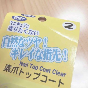 こちらはダイソーの素爪トップコートです！🥺



爪を綺麗に見せたいと思い購入しました。

パッケージには学校でも使えると書いてあり、これは使えるっ！と思いました。


使って見たところツヤツヤしすぎな