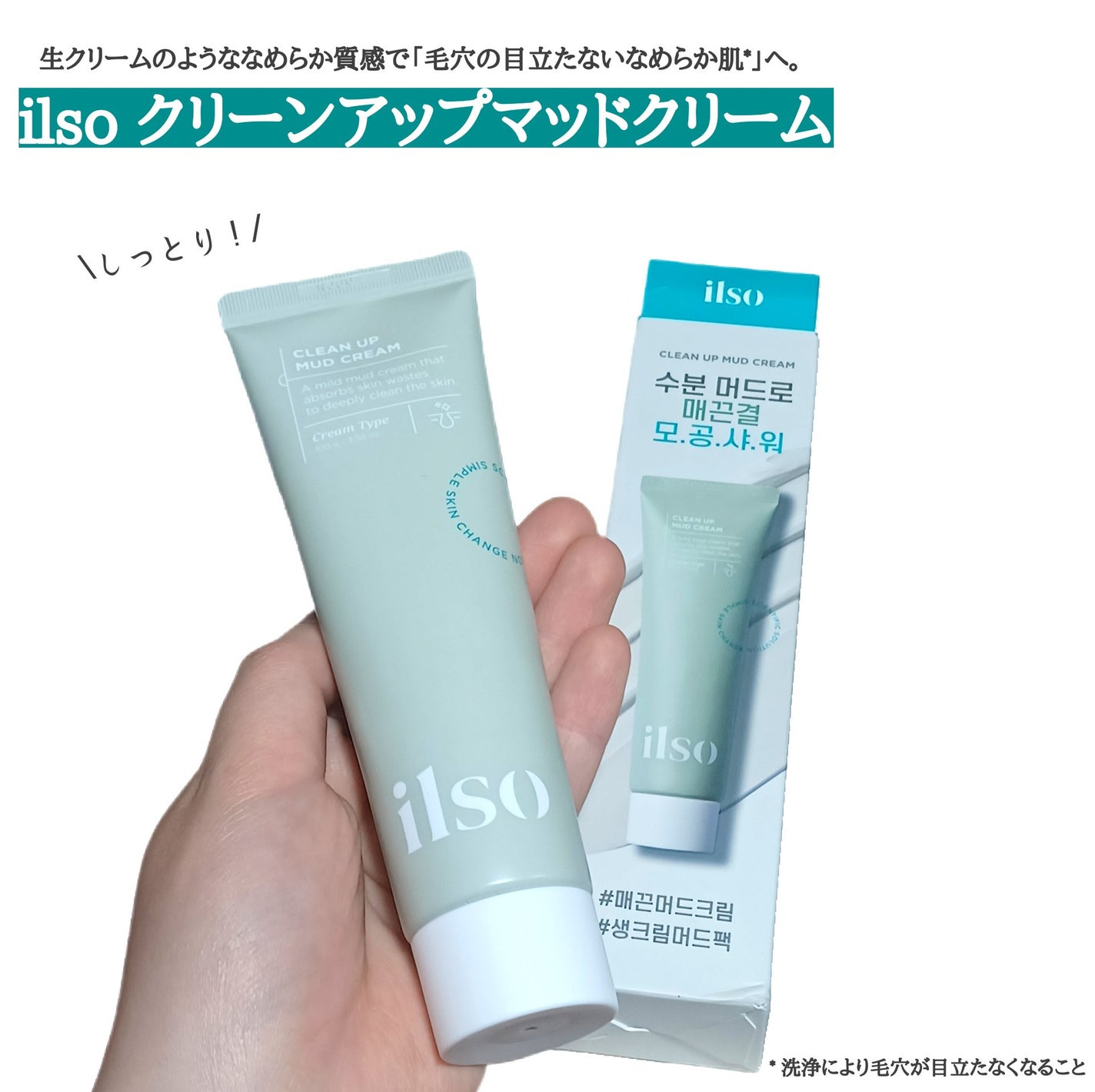 ILSO クリーンアップマッドクリーム/ilso/洗い流すパック・マスクを使ったクチコミ(1枚目)