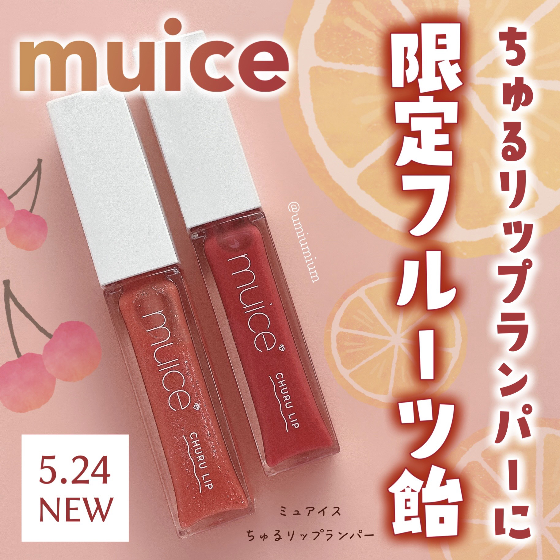 ちゅるリップランパー/muice/リッププランパーを使ったクチコミ（1枚目）