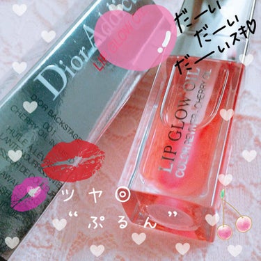 ディオール アディクト リップ グロウ オイル/Dior/リップグロスを使ったクチコミ（1枚目）