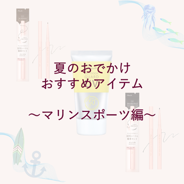 夏のおでかけおすすめアイテム～マリンスポーツ編～

梅雨が明け、本格的な夏が到来しました☀
夏だからこそ、海やプール、川で水遊びしたいものです🌊
そんなときに強い味方になるのは、
ウォータープルーフのコ