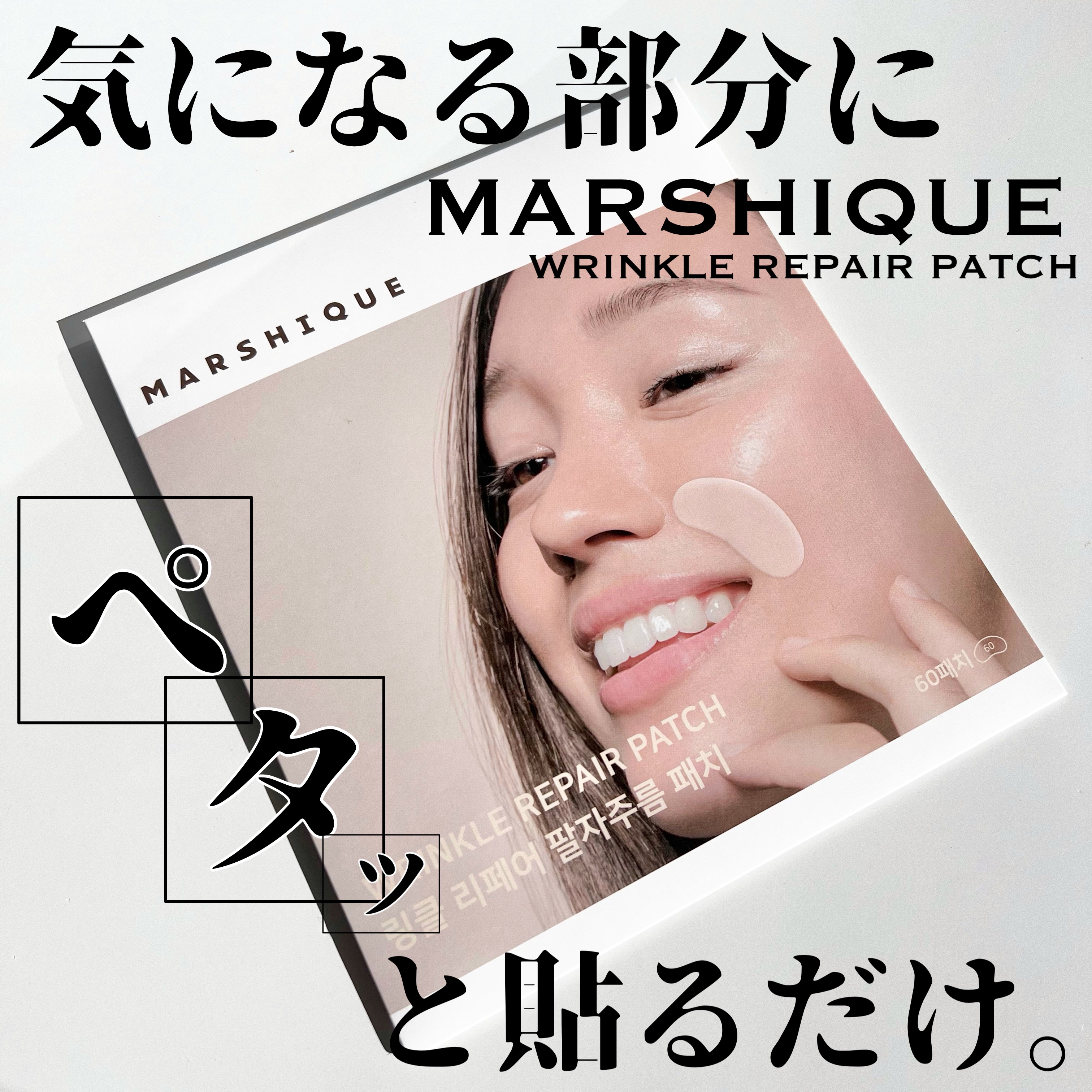 リンクルリペアしわパッチ/MARSHIQUE/その他スキンケアを使ったクチコミ（1枚目）