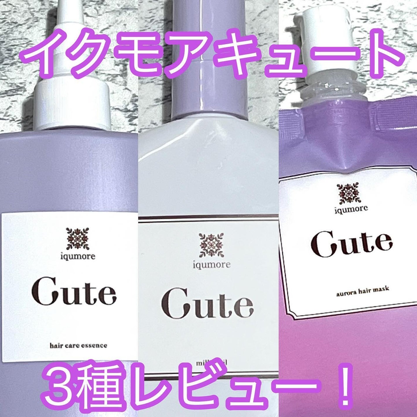 キュートヘアケアエッセンス/iqumore/頭皮ローションを使ったクチコミ(1枚目)