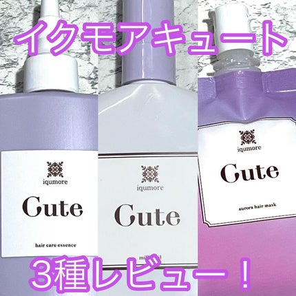 イクモアキュートオーロラヘアマスク/iqumore/ヘアマスク・ヘアパックを使ったクチコミ(1枚目)