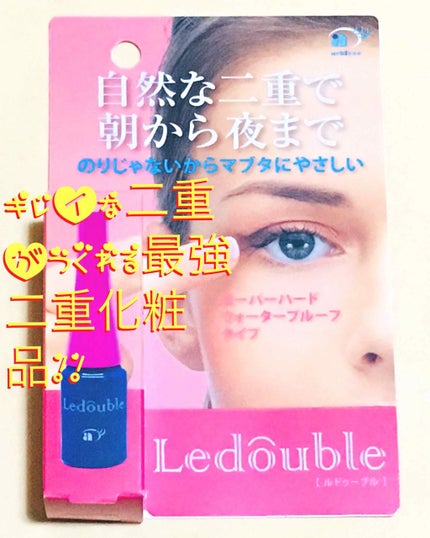 ルドゥーブル/ルドゥーブル/二重まぶた用アイテムを使ったクチコミ(1枚目)