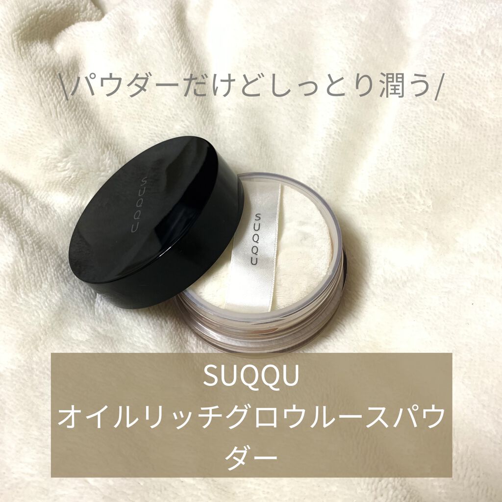 オイル リッチ グロウ ルース パウダー/SUQQU/ルースパウダーを使ったクチコミ（1枚目）