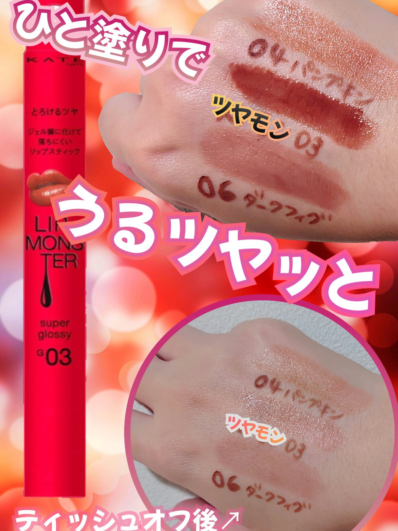 ケイト リップモンスター ツヤバース/KATE/口紅を使ったクチコミ（1枚目）