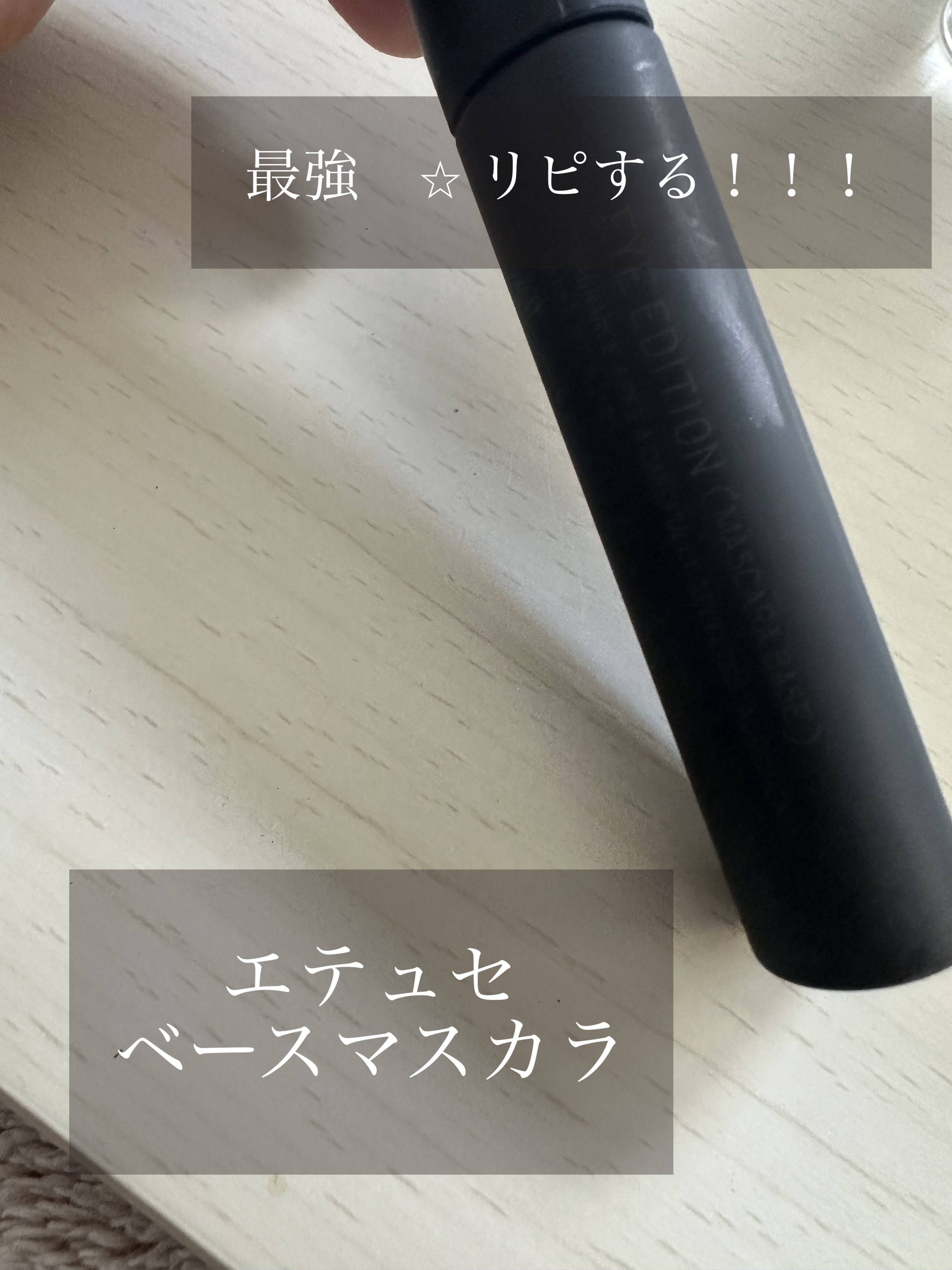 エテュセ アイエディション (マスカラベース)/ettusais/マスカラ下地を使ったクチコミ（1枚目）