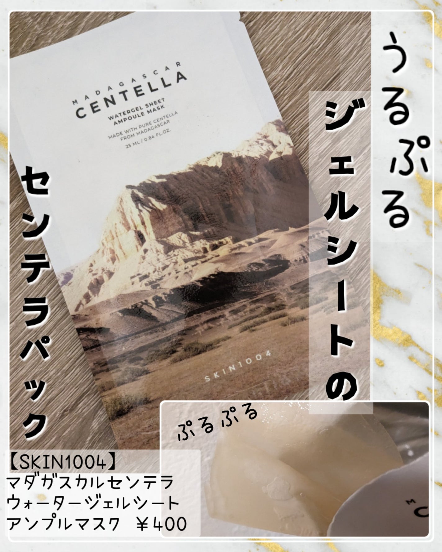 センテラ ウォーターゲルシートアンプルマスク/SKIN1004/シートマスク・パックを使ったクチコミ(1枚目)