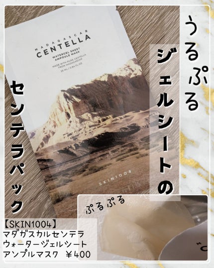 センテラ ウォーターゲルシートアンプルマスク/SKIN1004/シートマスク・パックを使ったクチコミ(1枚目)