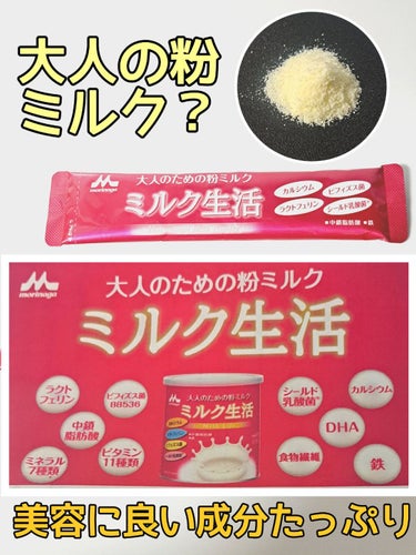 森永乳業 ミルク生活のクチコミ「健康はもちろん美容に良い成分がめちゃいっぱいはいってる！！！
説明チラシももらったので写真のせ.....」（1枚目）