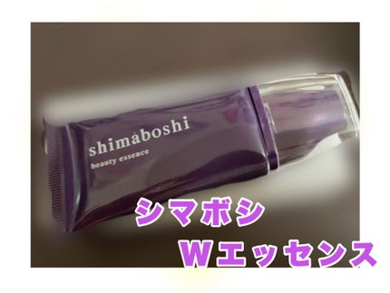 Wエッセンス/shimaboshi/美容液を使ったクチコミ(1枚目)