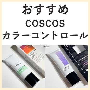 カラーコントロールベース/COSCOS/化粧下地を使ったクチコミ（1枚目）