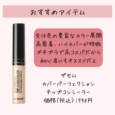 カバーパーフェクション チップコンシーラー/the SAEM/リキッドコンシーラーを使ったクチコミ（8枚目）