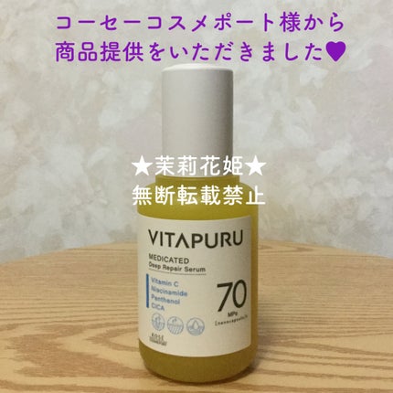 ビタプル ディープリペア セラム/VITAPURU/美容液を使ったクチコミ(7枚目)
