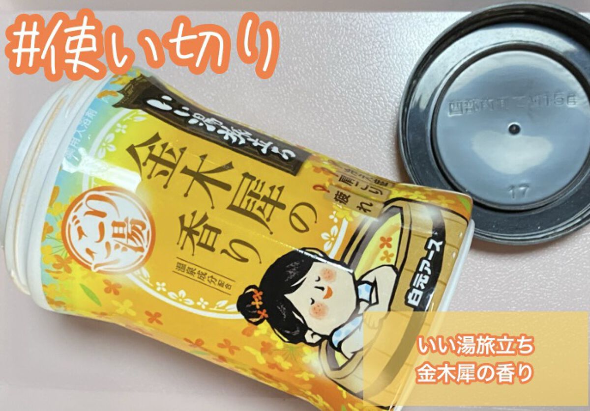 にごり湯紀行 金木犀の香り/白元アース/無機塩系入浴剤を使ったクチコミ（1枚目）