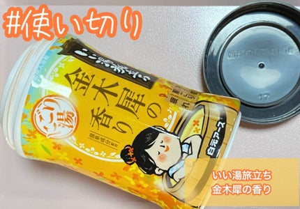 にごり湯紀行 金木犀の香り/白元アース/無機塩系入浴剤を使ったクチコミ(1枚目)