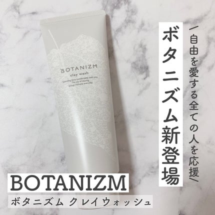 クレイウォッシュ/ボタニズム /洗顔フォームを使ったクチコミ(1枚目)