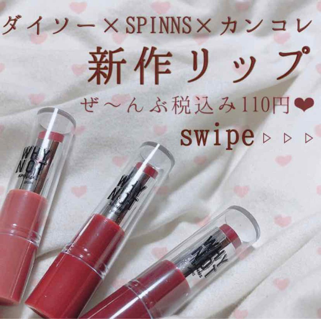 WHY NOT SPINNS リップスティック/DAISO/口紅を使ったクチコミ（1枚目）