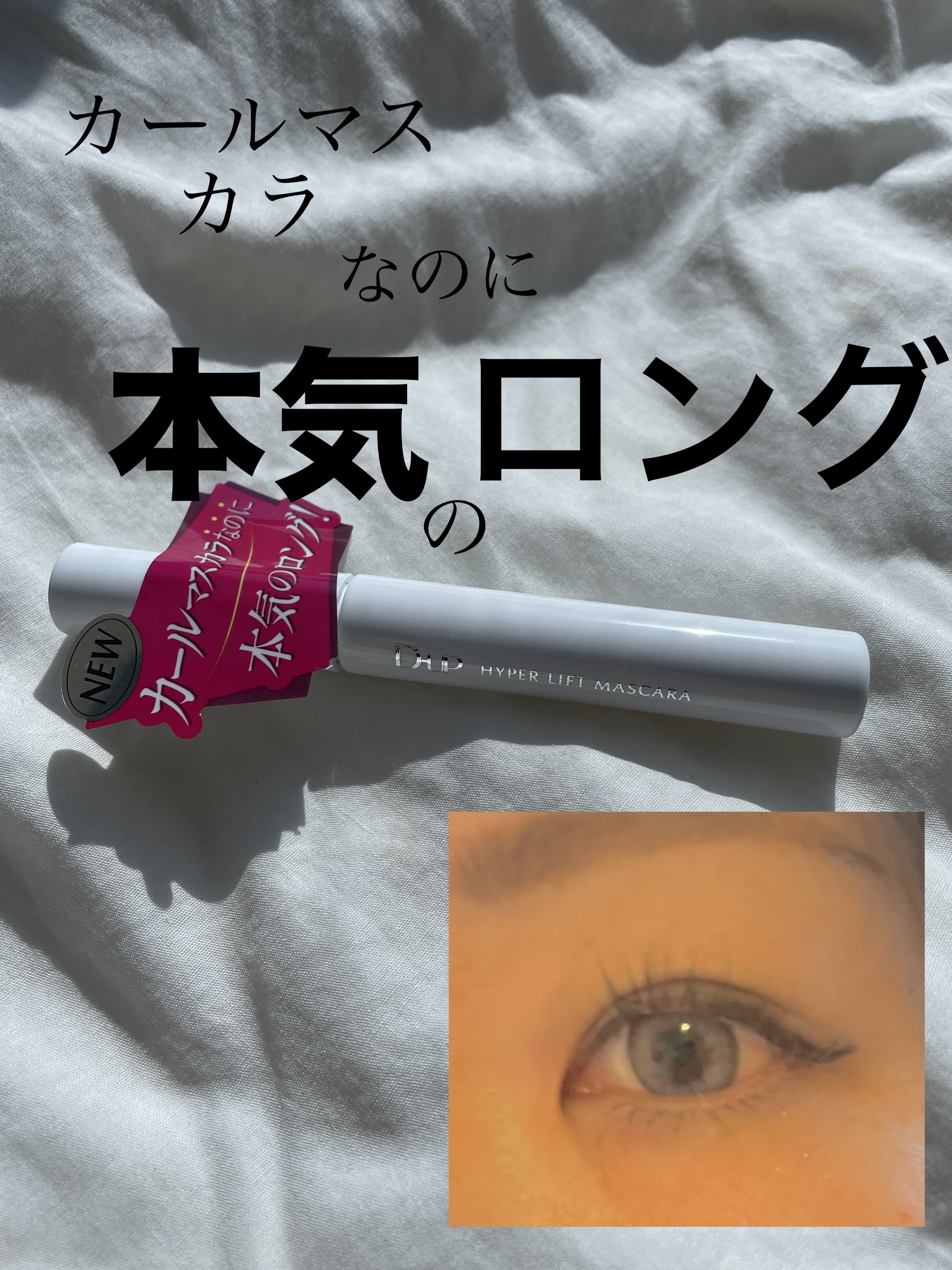 ハイパーリフトマスカラ/D-UP/マスカラを使ったクチコミ（1枚目）