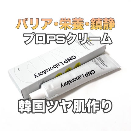 CNP プロP S クリーム/CNP Laboratory/フェイスクリームを使ったクチコミ(1枚目)