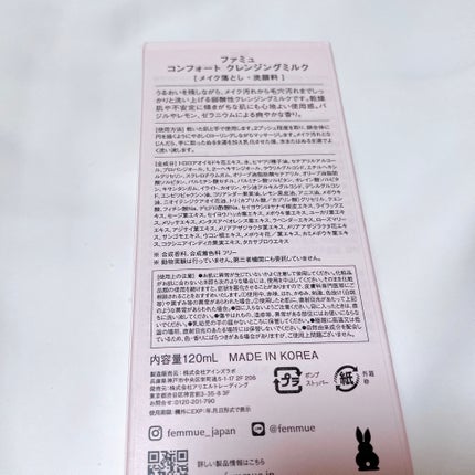 コンフォート クレンジングミルク/FEMMUE/ミルククレンジングを使ったクチコミ(6枚目)