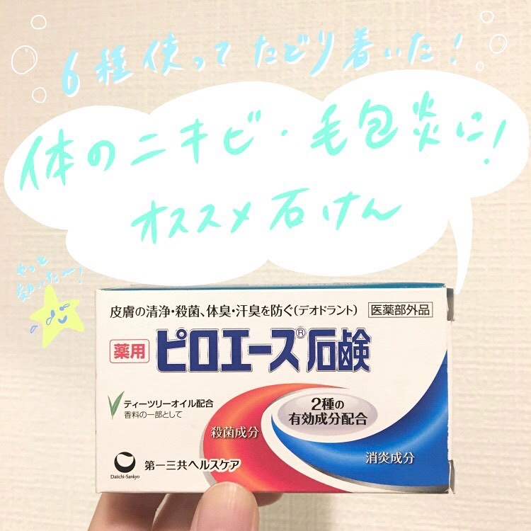 ピロエース石鹸/ピロエース/ボディ石鹸を使ったクチコミ（1枚目）