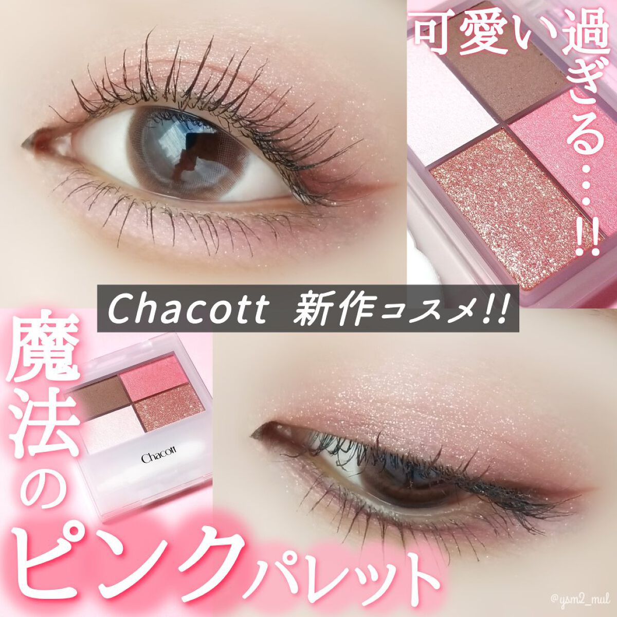 新色レビュー】フェイスカラーパレット|チャコット・コスメティクスの