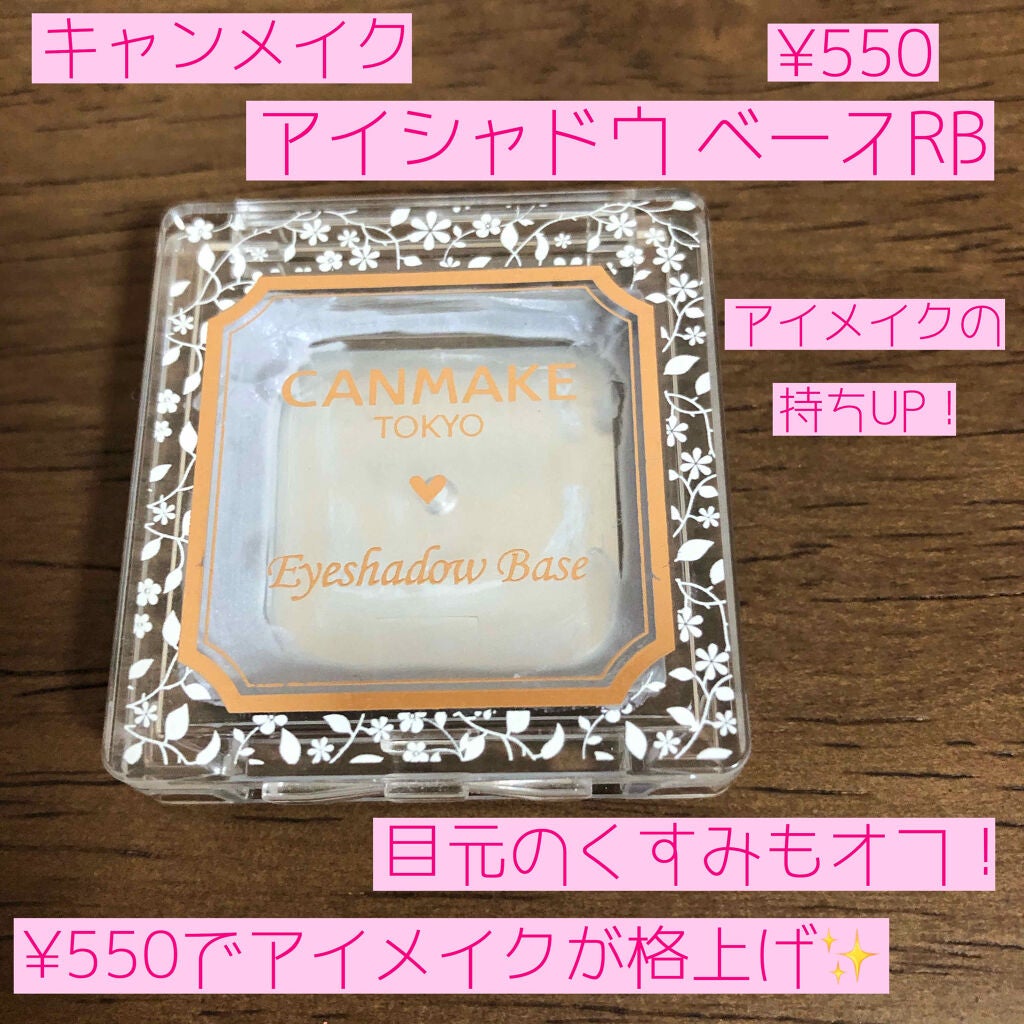 アイシャドウベース/キャンメイク/アイシャドウベースを使ったクチコミ(2枚目)