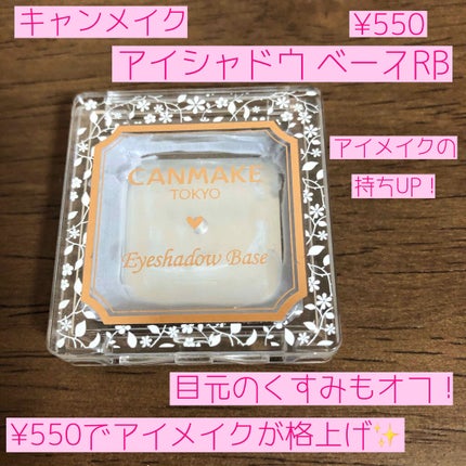 アイシャドウベース/キャンメイク/アイシャドウベースを使ったクチコミ(2枚目)