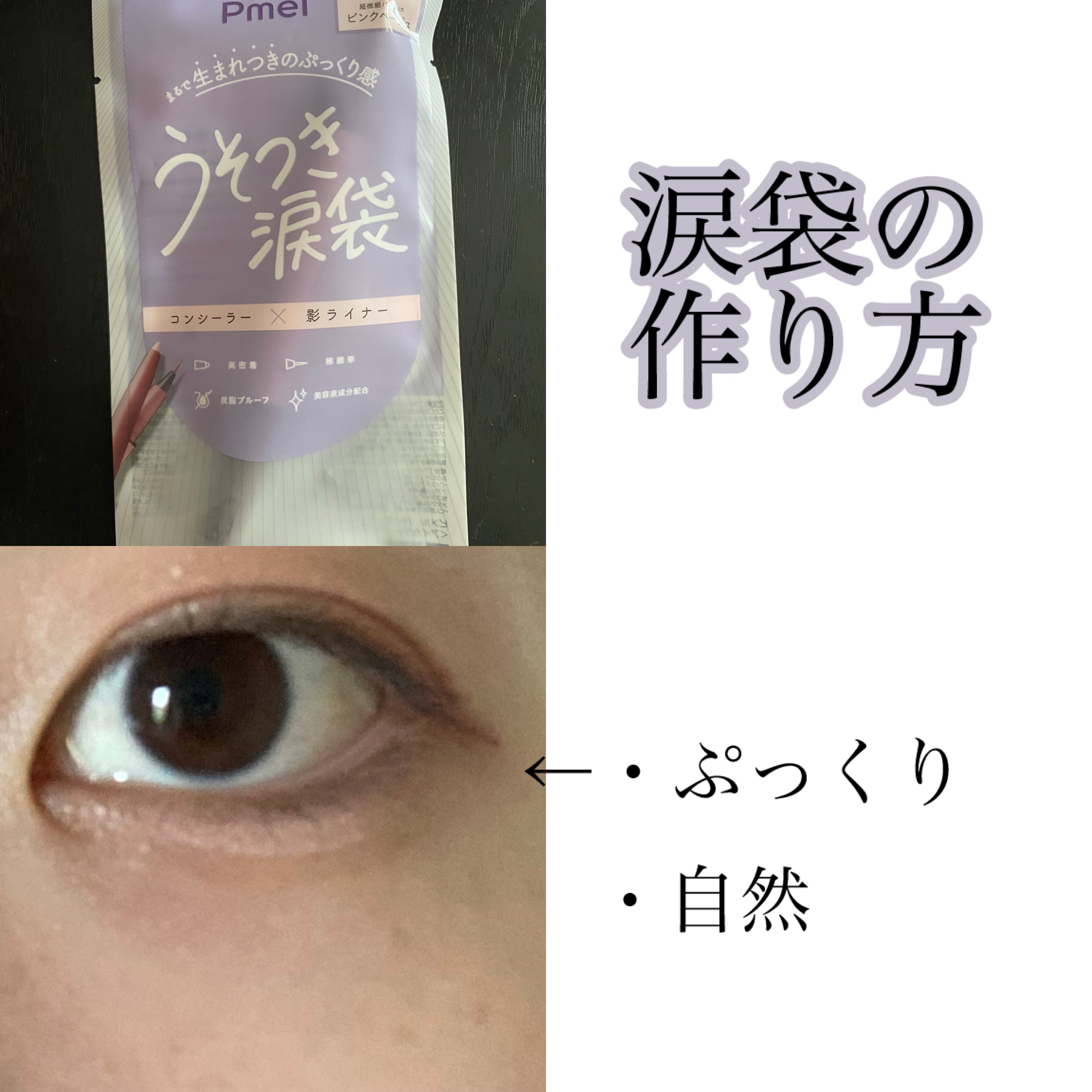 ピメル　パーフェクトアイバッグペンシル/pdc/リキッドアイライナーを使ったクチコミ（1枚目）