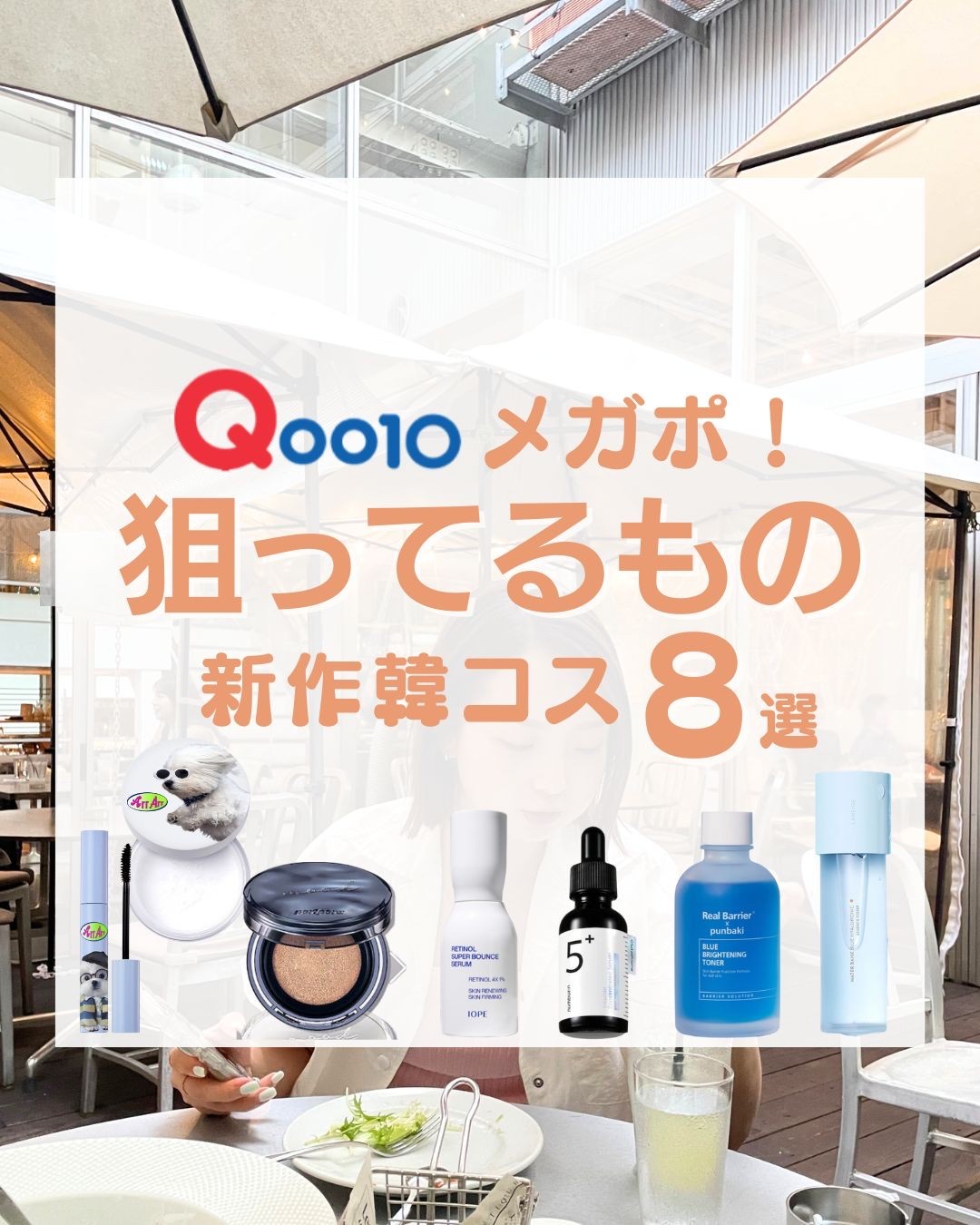 ◀︎ベスコス投稿はこちら

【7/1〜7/7までQoo10のメガポ祭が開催！】

もはやメガ割並に盛り上がるようになってきたメガポ！🎪🏅✨
メガ割と同じ割引率＋10%オフクーポンが使えるので、実質メガ割よりお得だし、
付与されたポイント