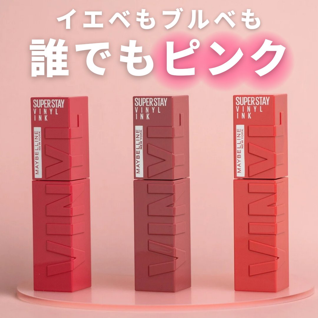 ＼イエベもブルベも！誰でも似合うピンク／

ピンクって可愛いけど、自分の肌に似合うものを選ぶの難しくないですか…？

そんな悩みに応え、どんな肌トーンでも使いやすいピンクリップがメイベリンから登場！

1st イエベ秋(ウォーム)、2nd 