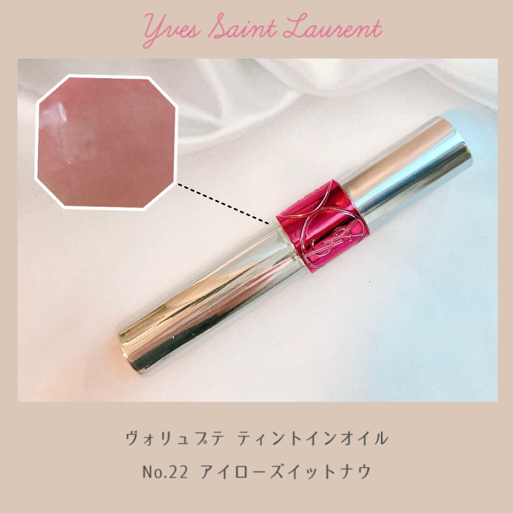 ヴォリュプテ ティントインオイル No.22 アイローズイットナウ/YVES SAINT LAURENT BEAUTE/リップグロスを使ったクチコミ（1枚目）