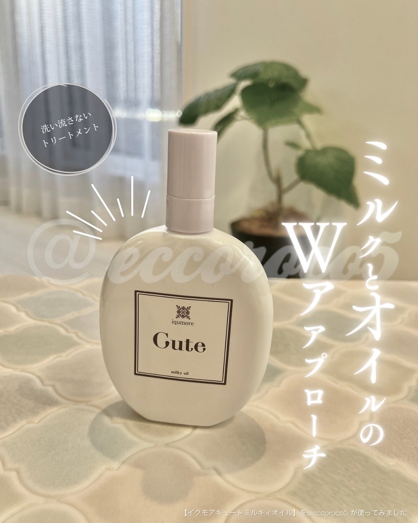 イクモアキュートミルキィオイル/iqumore/ヘアオイルを使ったクチコミ(1枚目)
