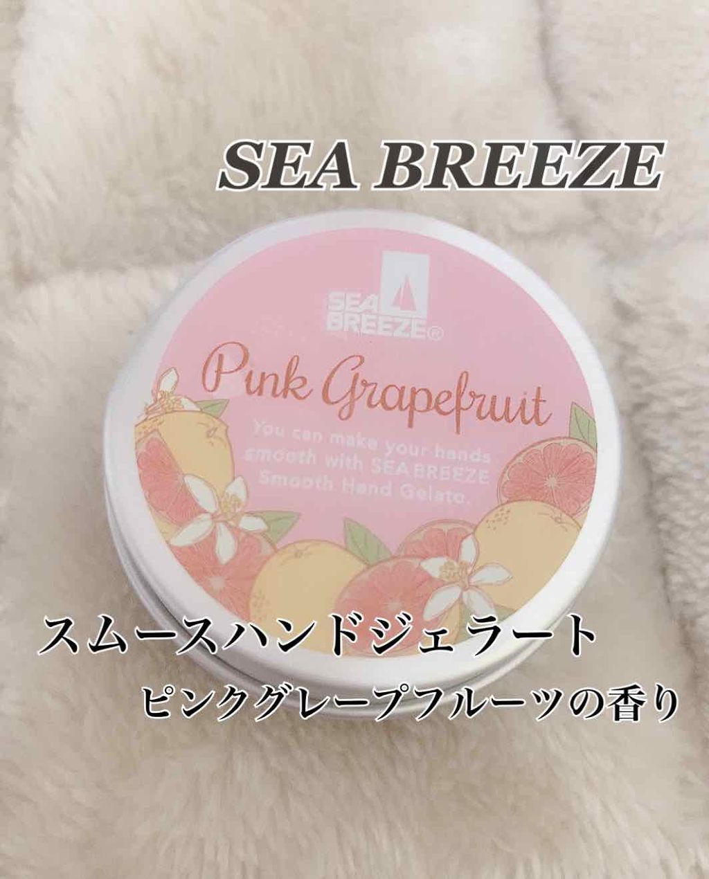 シーブリーズ　スムースハンドジェラート（ピンクグレープフルーツ）/シーブリーズ/ハンドクリームを使ったクチコミ（2枚目）