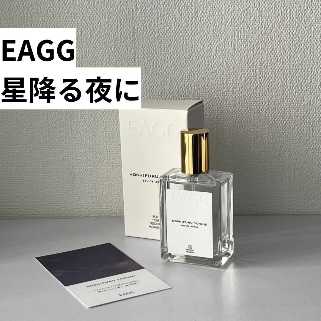 EAGG HOSHIFURU YORUNI オードトワレ 50ml 試してみた】EAGG 星降る夜に オードトワレのリアルな口コミ