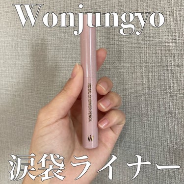Wonjungyoから新発売‼️涙袋専用ペンシル

✨Wonjungyo　メタルシャワーペンシル02サンドムーン

Wonjungyoから新しく発売された涙袋ペンシルを早速購入してみたので、レビューしま