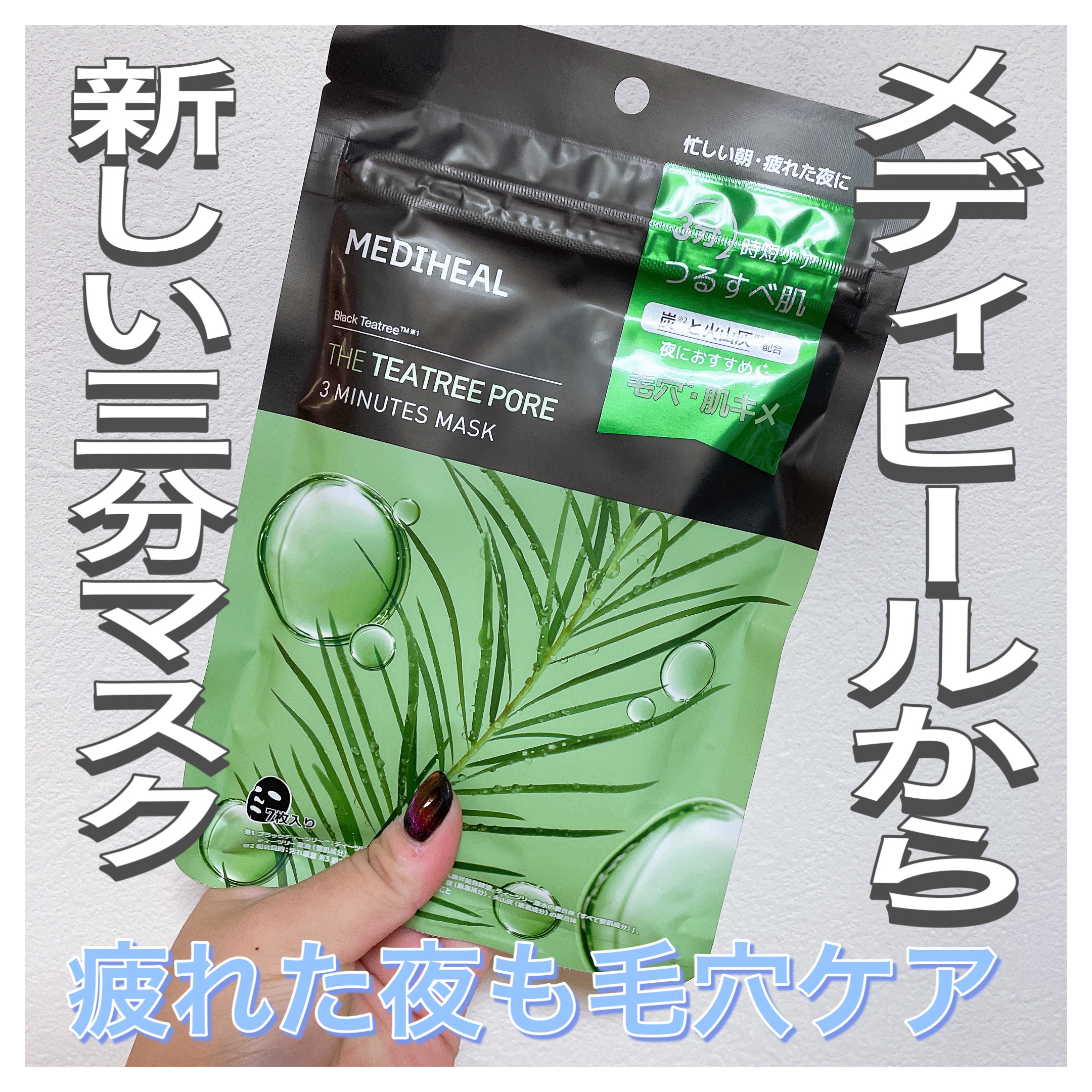 THE ティーツリーポア 3ミニッツ マスク/MEDIHEAL/シートマスク・パックを使ったクチコミ（1枚目）