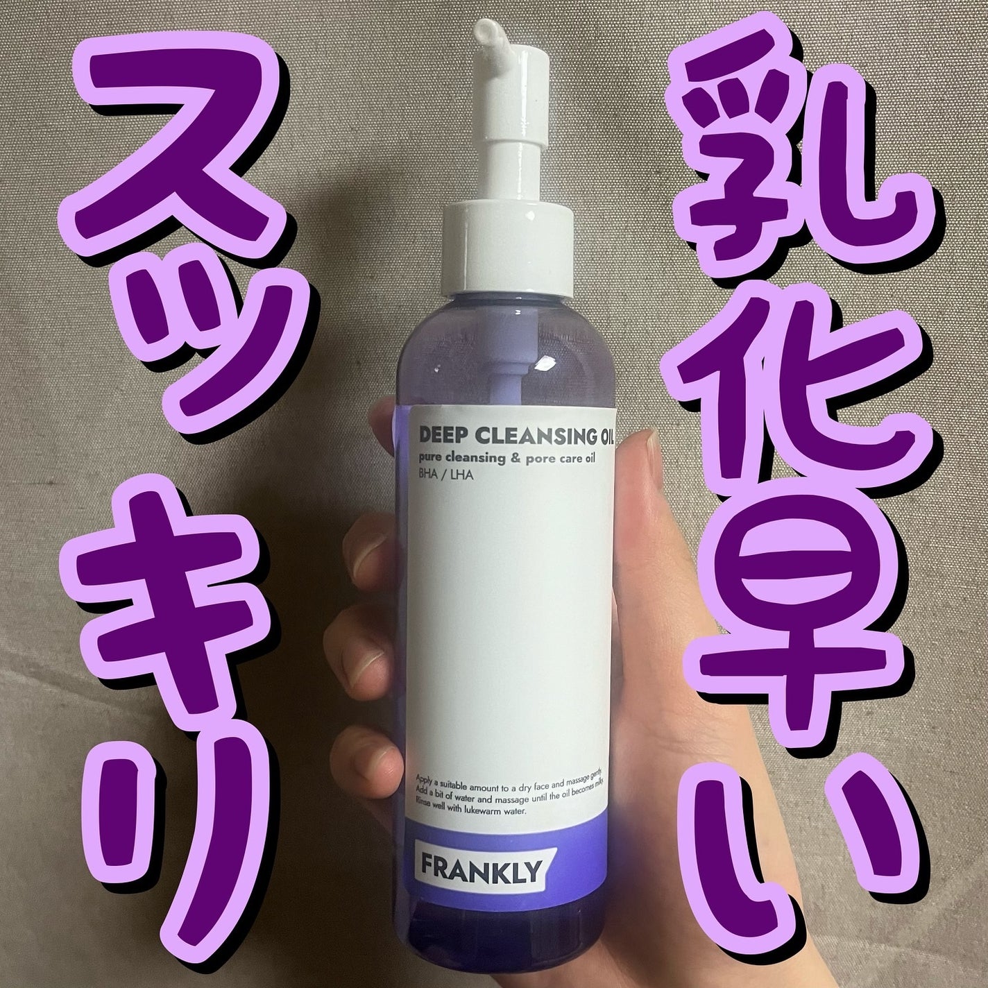 ディープクレンジングオイル/Frankly/オイルクレンジングを使ったクチコミ(1枚目)