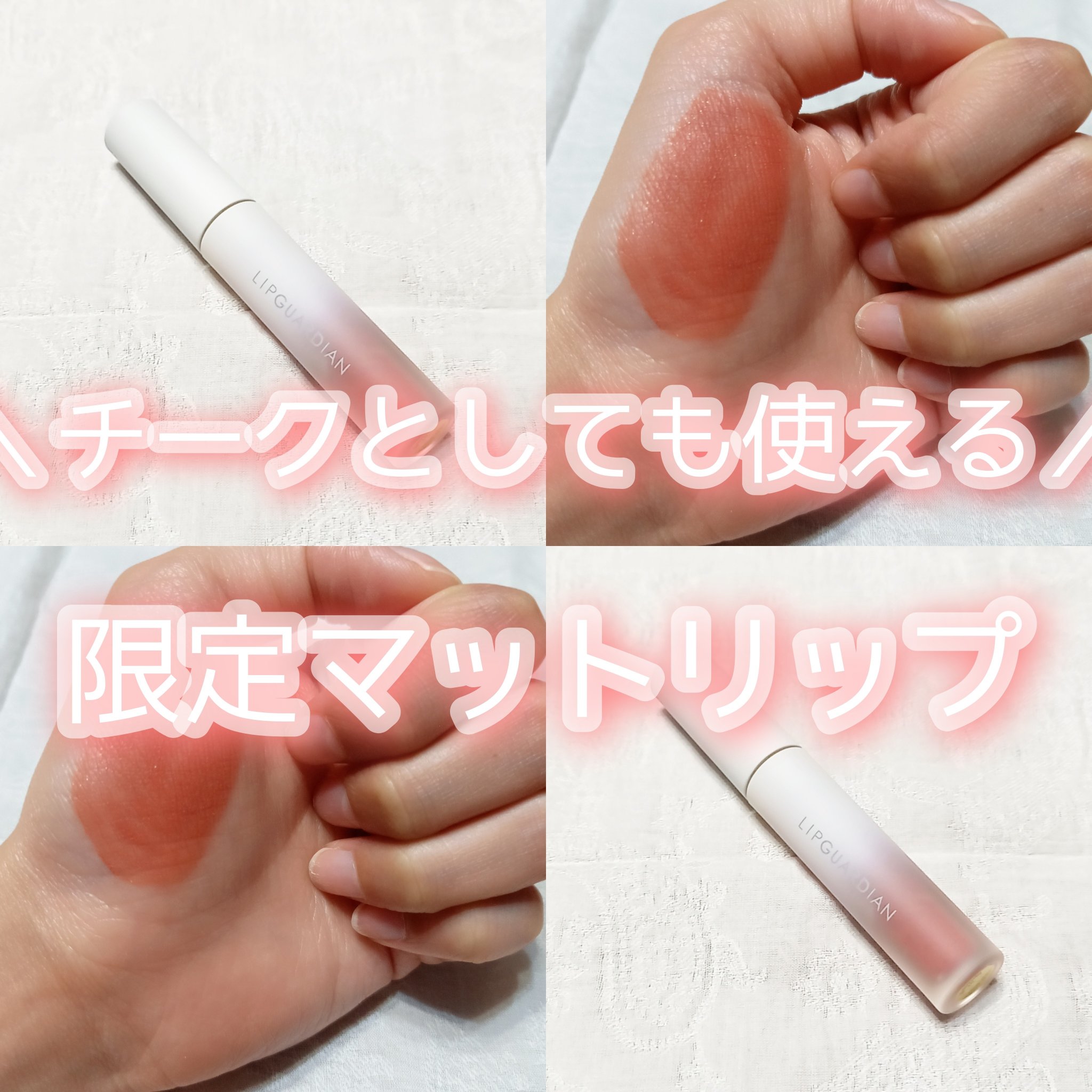 マットヴェールティント L01 チュチュアプリコット/LIPGUARDIAN/リップティントを使ったクチコミ（1枚目）