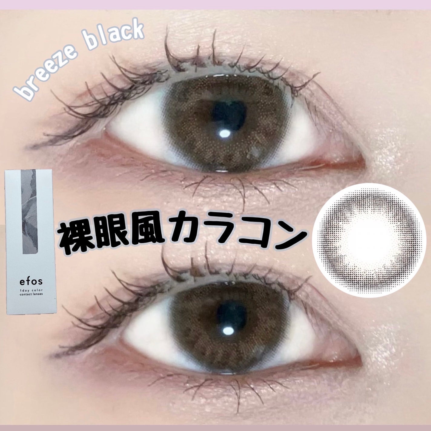 efos 1day/efos/ワンデー(1DAY)カラコンを使ったクチコミ(1枚目)