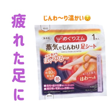 めぐりズム じんわりスチーム 足パック 無香料/めぐりズム/レッグ・フットケアを使ったクチコミ（1枚目）