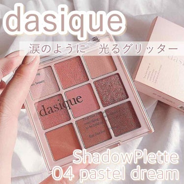 シャドウパレット/dasique/アイシャドウパレットを使ったクチコミ（1枚目）