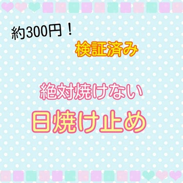 お久しぶりです、のかぽんです😂✨


実は私、日光アレルギーなんです😭


なので絶対に！日焼け止めは必須で、焼けてしまった日には、湿疹やら頭痛やら大変なんです💦


絶対焼かない日焼け止めを探し続けて