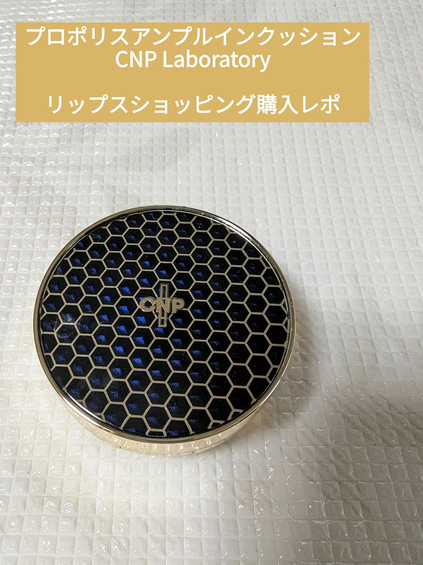 プロポリスアンプルインクッション/CNP Laboratory/クッションファンデーションを使ったクチコミ(1枚目)