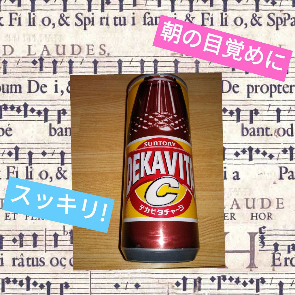 デカビタC/サントリー/栄養ドリンクを使ったクチコミ（1枚目）