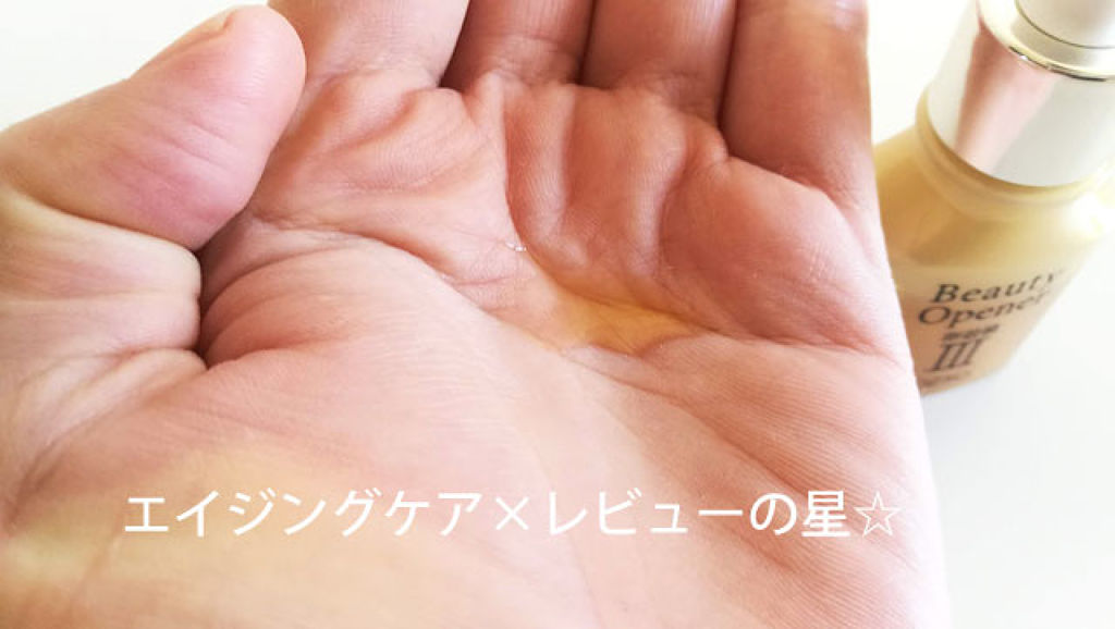 ビューティーオープナー/オージオ/美容液を使ったクチコミ（1枚目）