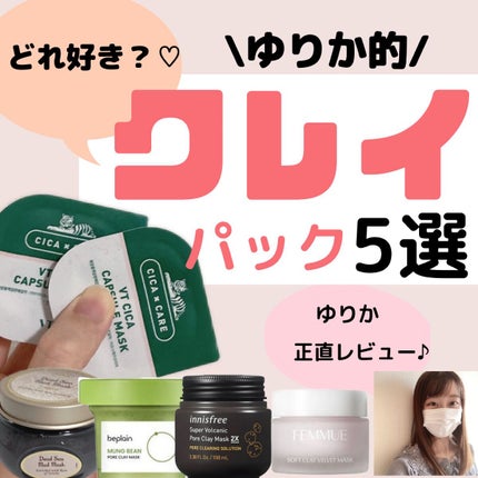 ソフトクレイ ベルベットマスク/FEMMUE/洗い流すパック・マスクを使ったクチコミ(1枚目)